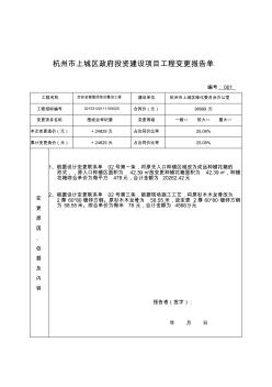 杭州市上城区政府投资建设项目工程变更报告单样本2