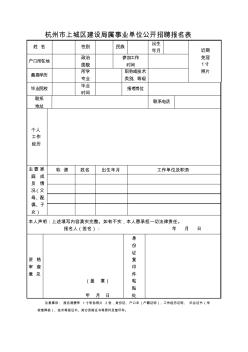 杭州市上城区建设局属事业单位公开招聘报名表