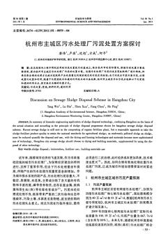 杭州市主城区污水处理厂污泥处置方案探讨