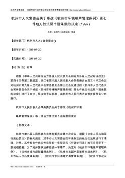 杭州市人大常委会关于修改《杭州市环境噪声管理条例》第七件地方性法规个别条款的决定(1997)