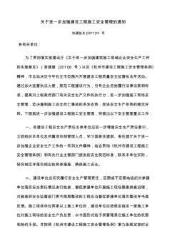 杭州市关于进一步加强建设工程施工安全管理的通知