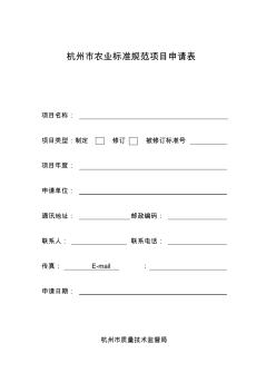 杭州市农业标准规范项目申请表
