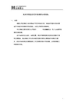 杭州市商品住宅市场调查分析报告_2007年