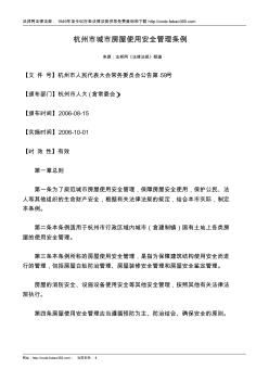 杭州市城市房屋使用安全管理条例(20200814170706)