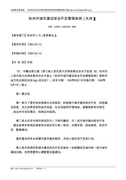 杭州市城市建设综合开发管理条例[失效]