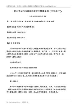杭州市城市市容和环境卫生管理条例(2005修订)