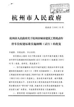 杭州市城市建筑工程机动车停车位配建标准实施细则附件1