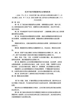 杭州市城市房屋使用安全管理条例(20200814170715)