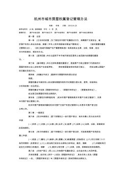 杭州市城市房屋权属登记管理办法