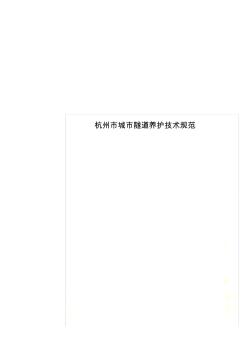 杭州市城市隧道养护技术规范
