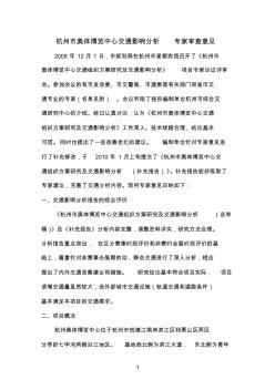 杭州市奥体博览中心交通影响分析专家审查意见