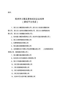 杭州市工程总承包试点企业名单