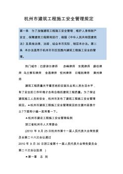 杭州市建筑工程施工安全管理规定