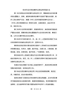 杭州市应对突发事件应急征用实施办法