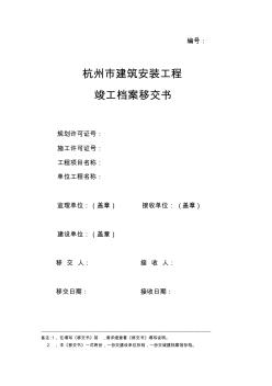 杭州市建筑工程安装工程竣工档案移交书