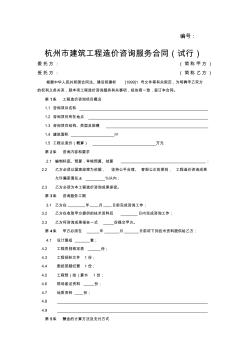 杭州市建筑工程造价咨询服务合同(试行)