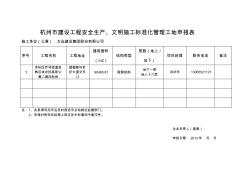 杭州市建设工程安全生产、文明施工标准化管理工地申报表