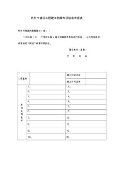 杭州市建設(shè)工程竣工檔案專項驗收申報表
