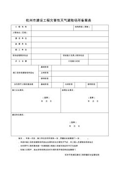 杭州市建设工程灾害性天气避险场所备案表