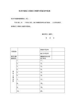 杭州市建设工程竣工档案专项验收申报表+(1)