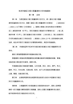 杭州市建设工程工程量清单计价实施细则