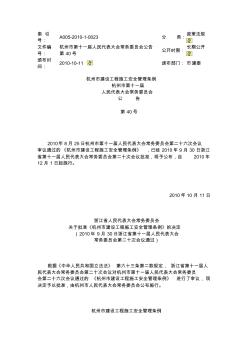 杭州市建设工程施工安全管理条例2010.12.1实施