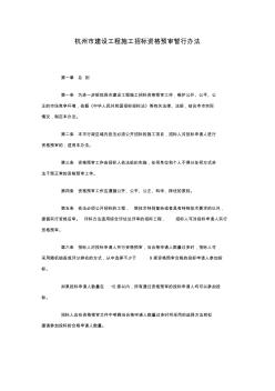 杭州市建设工程施工招标资格预审暂行办法