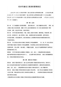 杭州市建设工程消防管理规定
