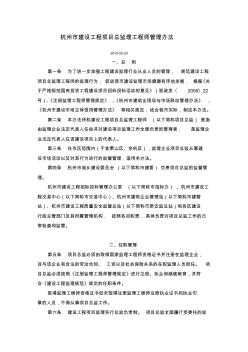 杭州市建设工程项目总监理工程师管理办法