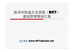 杭州市快速公交系統(tǒng)(BRT)建設(shè)管理情況匯報