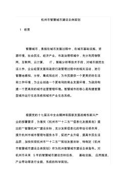 杭州市智慧城市建设总体规划 (2)