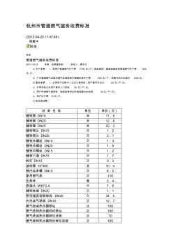 杭州市管道燃气服务收费标准