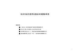 杭州市经济适用住房成本测算参考表-A