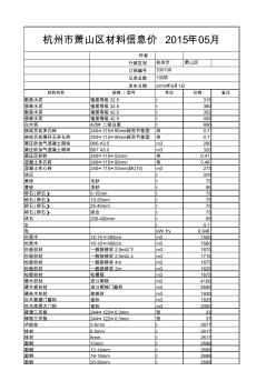 杭州市萧山区材料信息价2015年05月