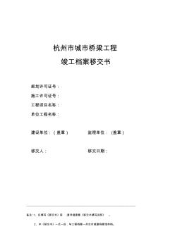 杭州市橋梁工程竣工檔案移交書剖析