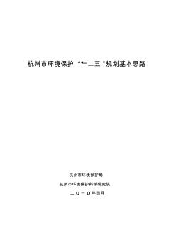 杭州市环境保护“十二五”规划基本思路