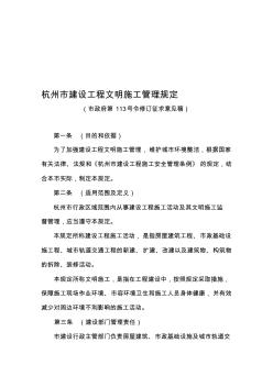 杭州建设工程文明施工管理规定