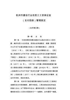 杭州建设行业农民工工资保证金