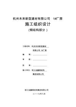 杭州未來公司鋼結(jié)構(gòu)施工組織設(shè)計(jì)