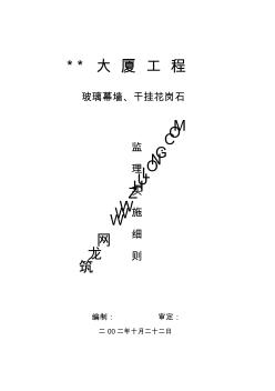 杭州某工程玻璃幕墙、干挂花岗石监理实施细则