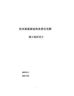 杭州某框架結(jié)構(gòu)多層住宅群施工組織設(shè)計(jì)