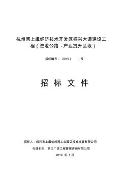 杭州湾上虞经济技术开发区振兴大道建设工程(进港公路-产业提升区段)