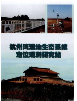 杭州湾湿地生态系统定位观测研究站