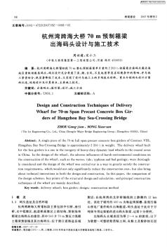 杭州湾跨海大桥70M预制箱梁出海码头设计与施工技术