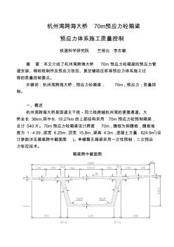 杭州湾跨海大桥70m预应力混凝土箱梁预应力施工监理控制