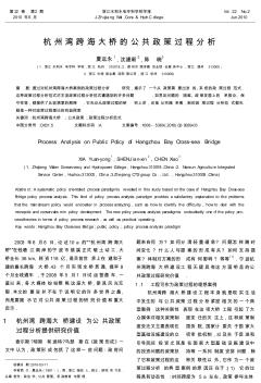 杭州湾跨海大桥的公共政策过程分析 (2)