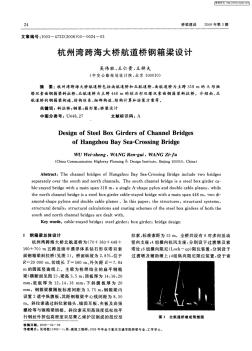 杭州湾跨海大桥航道桥钢箱梁设计 (2)