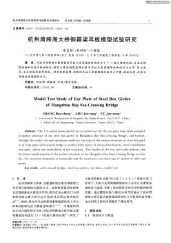 杭州湾跨海大桥钢箱梁耳板模型试验研究 (2)