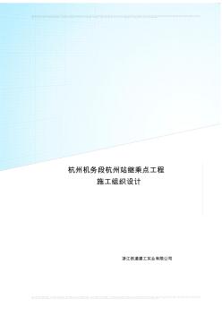 杭州站继乘点施工组织设计-装修