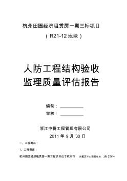 杭州田园经济租赁房一期三标人防工程结构验收监理质量评估报告